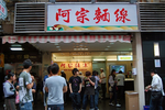 西門 阿宗麺線.jpg