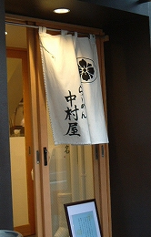 中村屋のれん.jpg