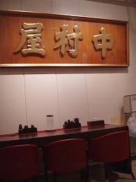 中村屋海老名.jpg