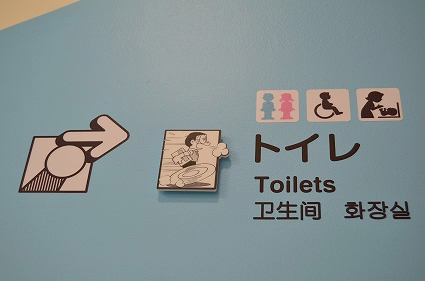Fキャラピクトグラム トイレ案内 藤子・F・不二雄ミュージアム.jpg