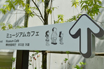 ミュージアムカフェ方向指示 藤子・F・不二雄ミュージアム.jpg