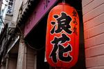 飲み処浪花 提灯 黄金町.jpg